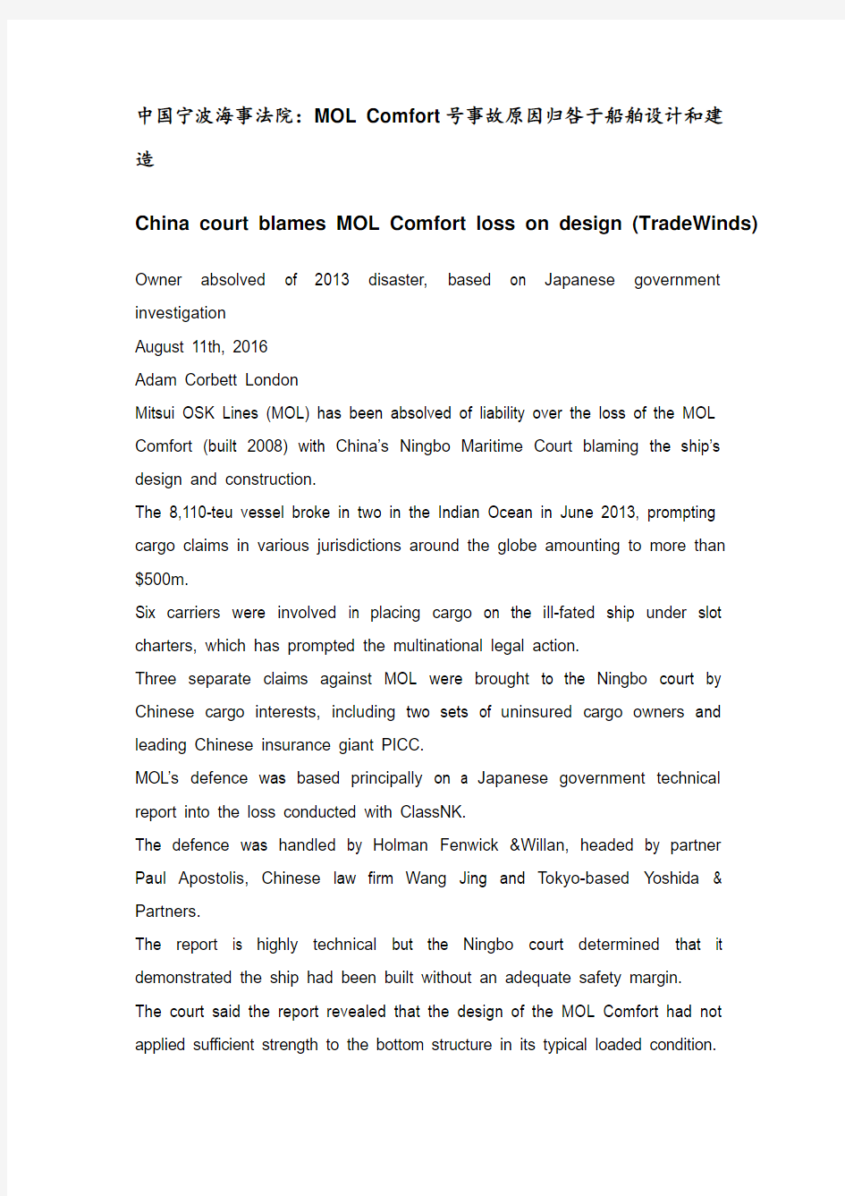 中国宁波海事法院MOL Comfort号事故原因归咎于船舶设计和建造