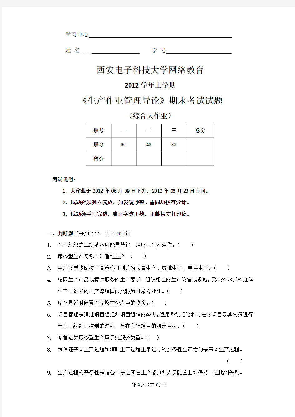 2012学期上学期《生产作业管理导论》期末考试试题