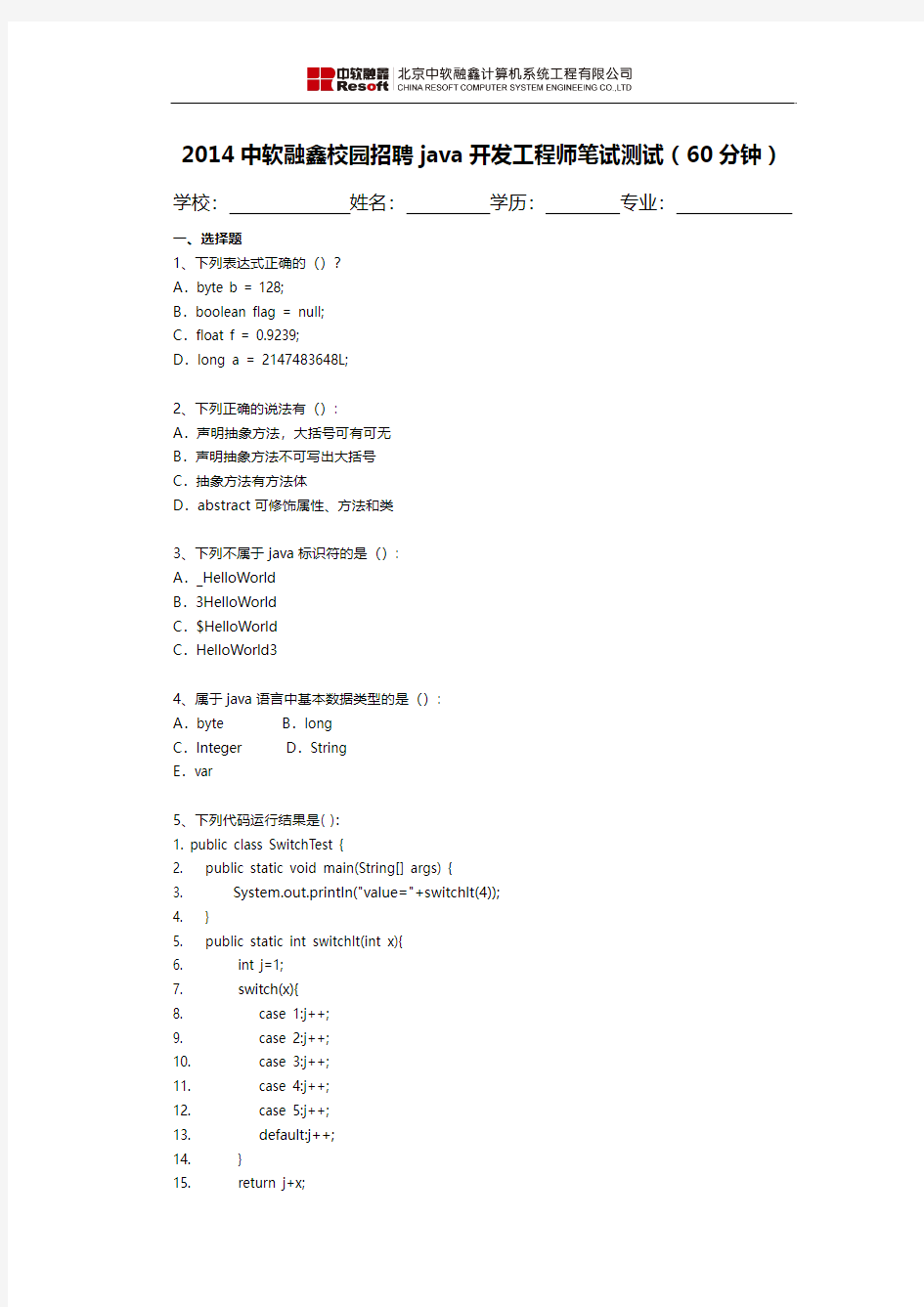 2014中软校园招聘-JAVA开发工程师笔试题-_-