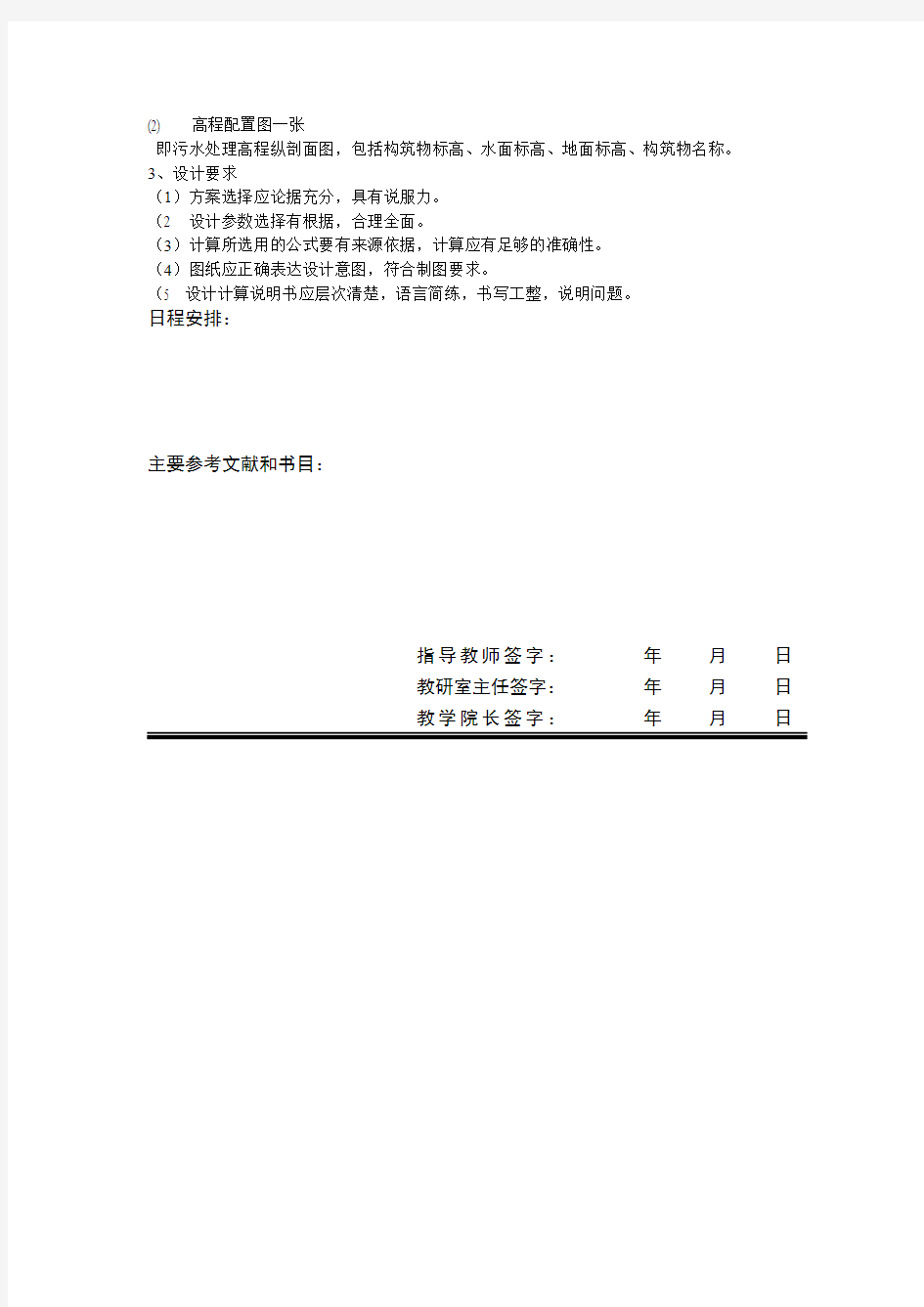 06级毕业设计任务书(污水处理厂设计)