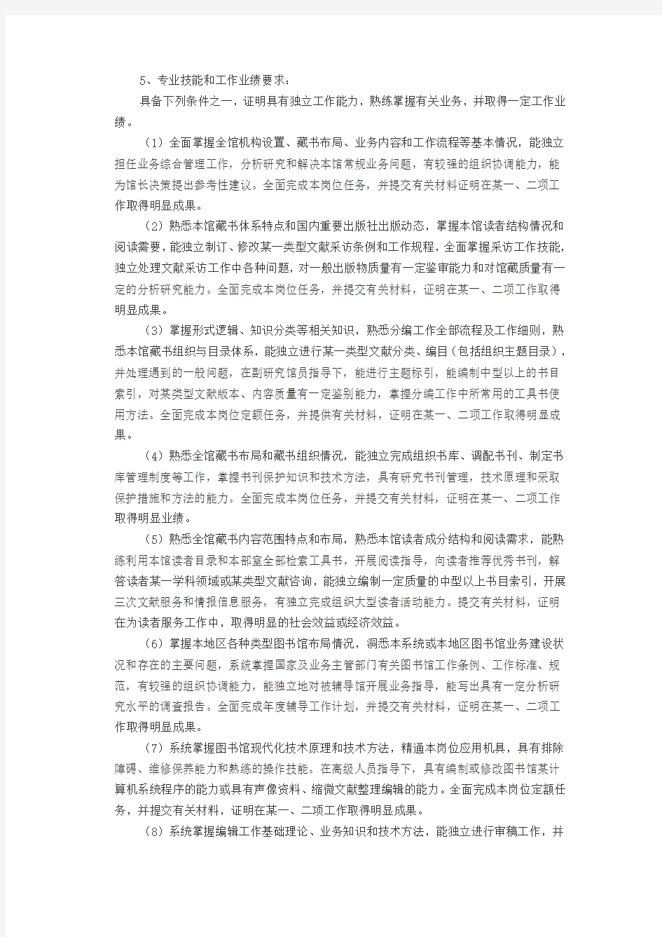 辽宁省图书资料专业高、中级职务任职资格评审条件