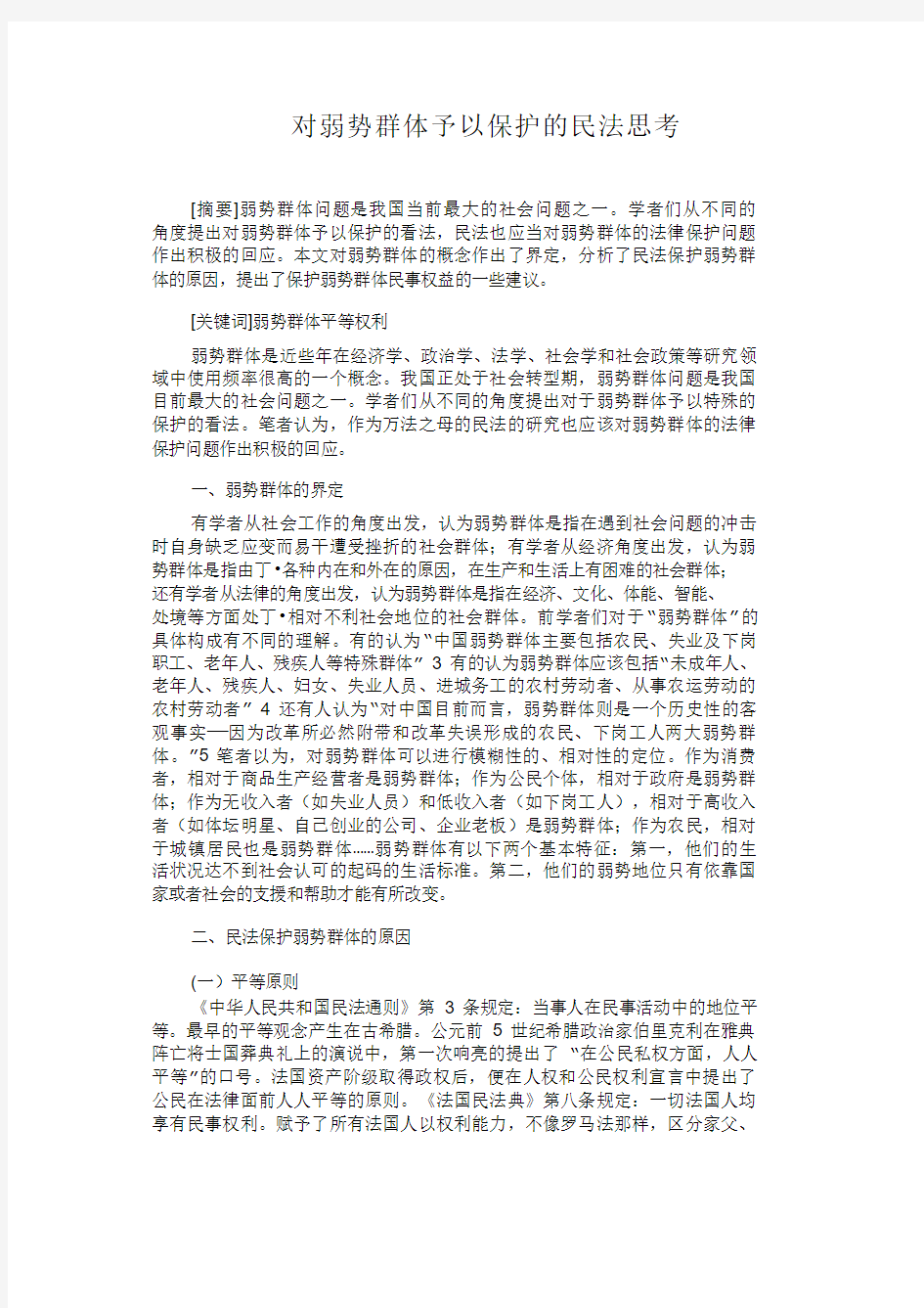 对弱势群体予以保护的民法思考-123