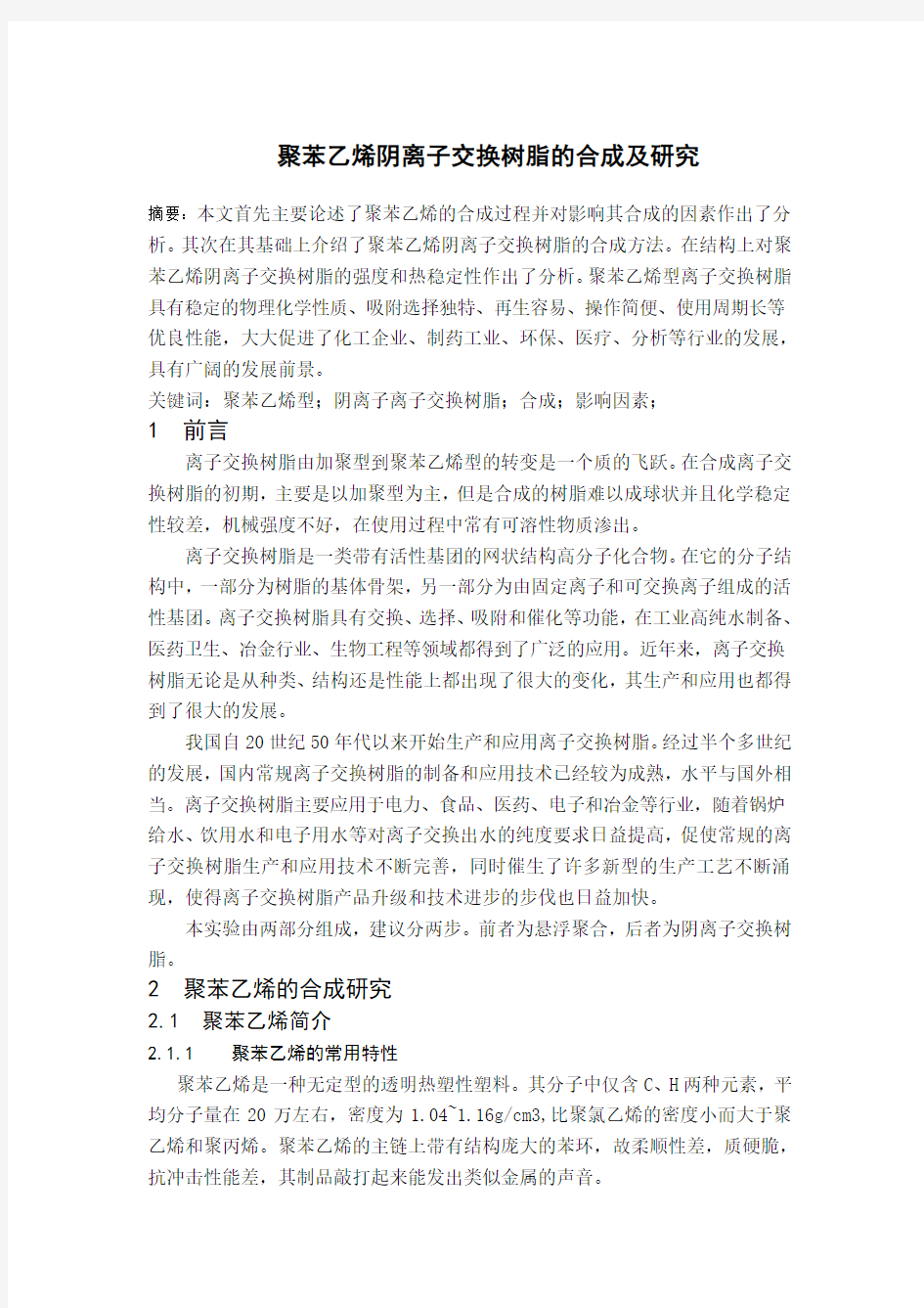 聚苯乙烯阴离子交换树脂的合成及研究