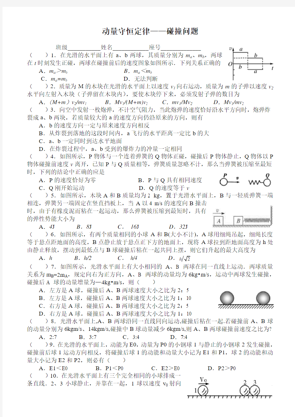 动量守恒定律——碰撞问题