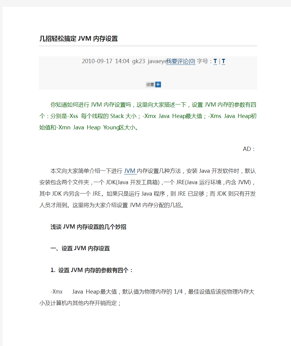 JVM内存设置方法