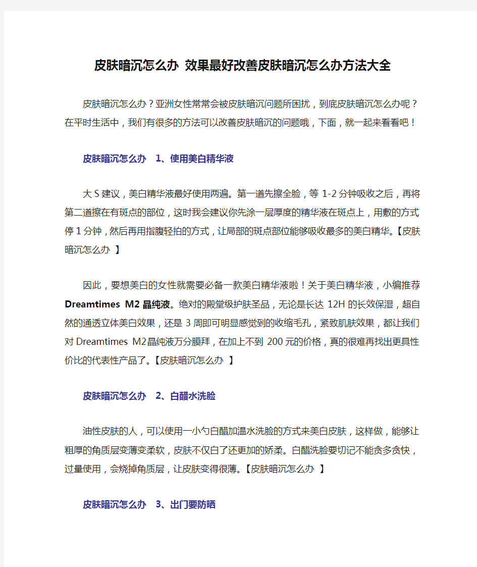 皮肤暗沉怎么办 效果最好改善皮肤暗沉怎么办方法大全