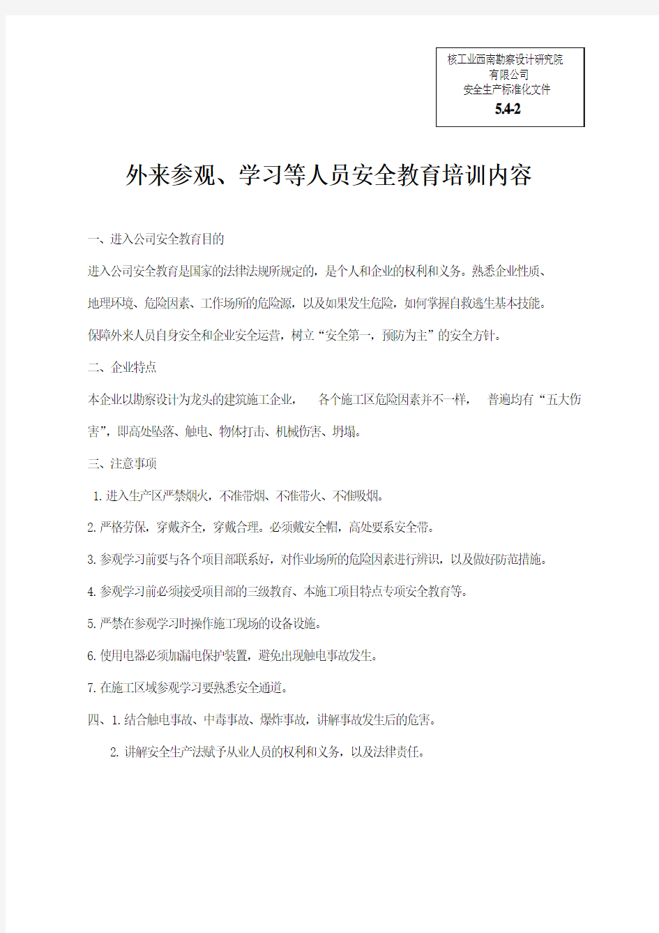 (安全生产标准化资料5.4-2)外来参观、学习人员安全教育培训内容