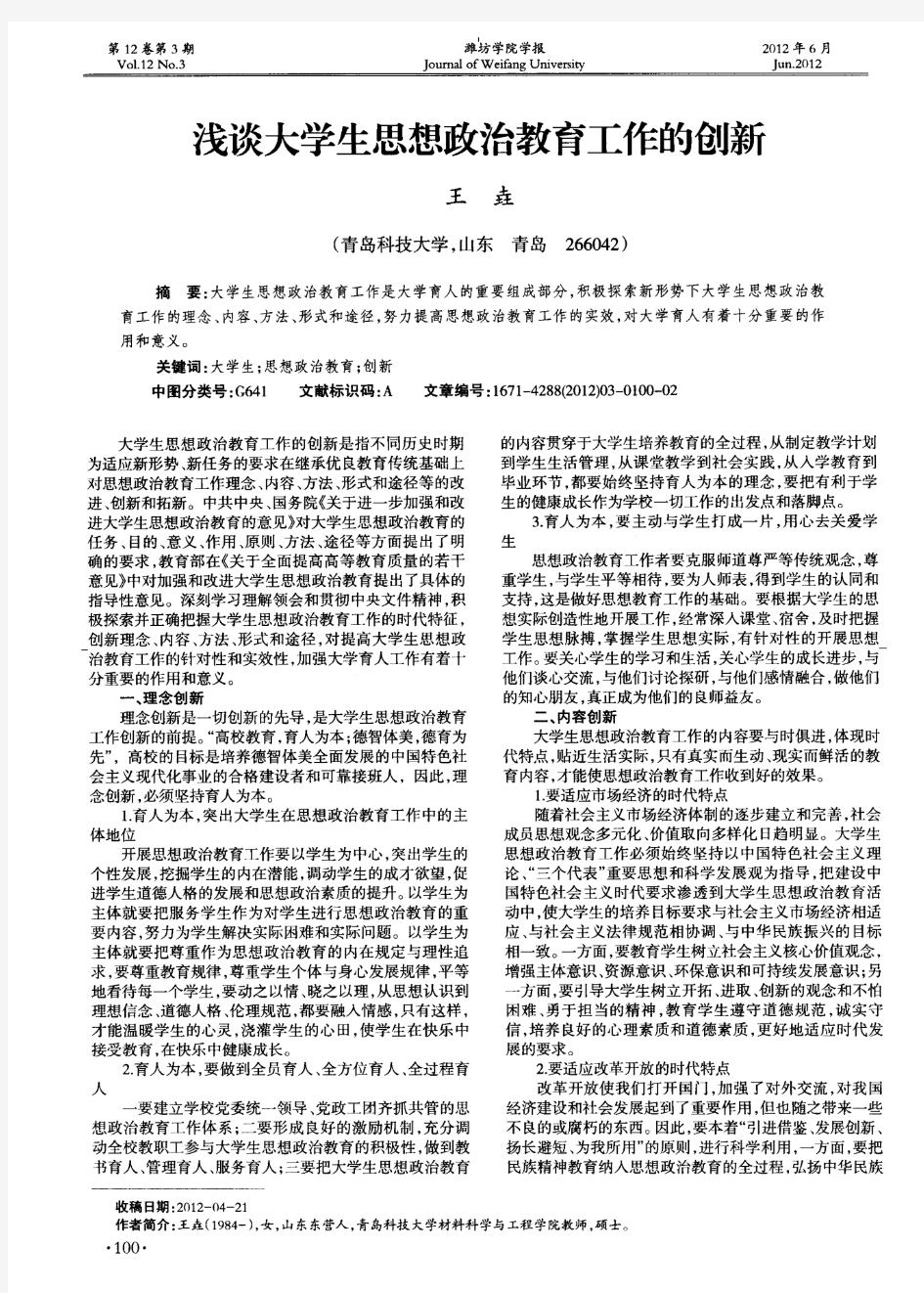 浅谈大学生思想政治教育工作的创新