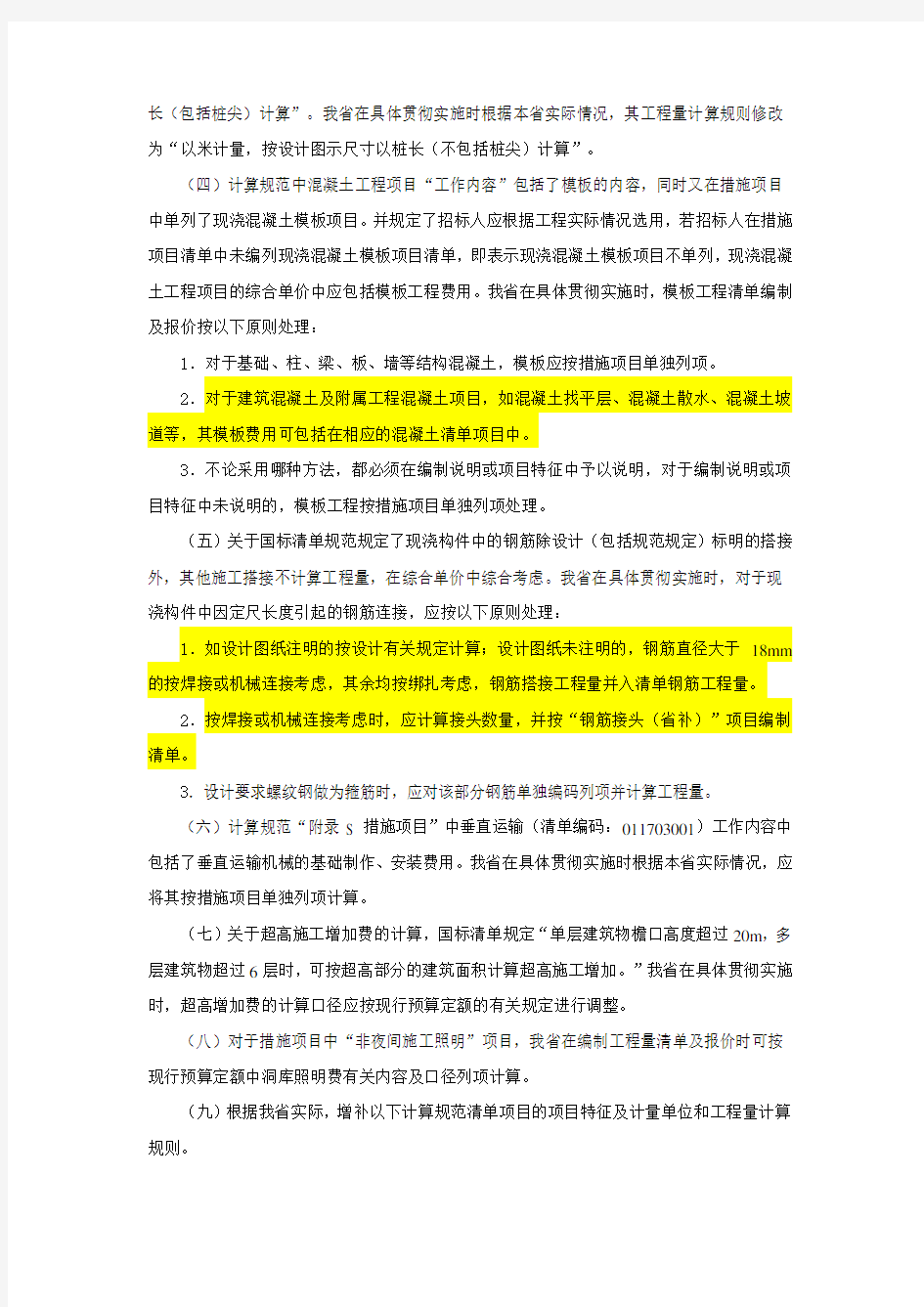 建设工程工程量清单计算规范(2013)浙江省补充规定(一)