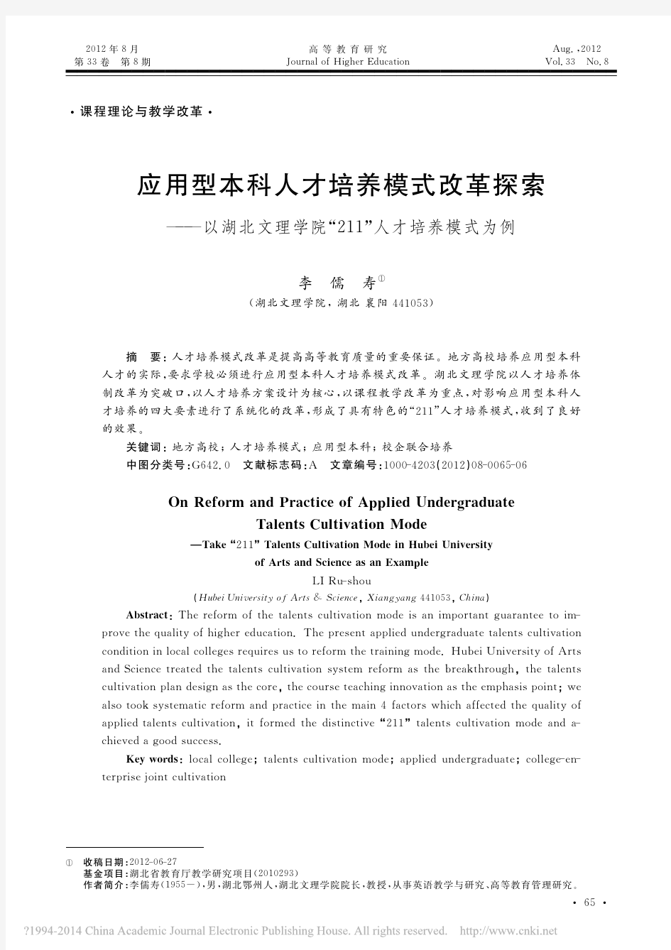 应用型本科人才培养模式改革探索__省略_理学院_211_人才培养模式为例_李儒寿