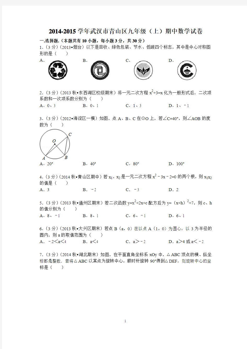 2014-2015学年武汉市青山区九年级(上)期中数学试卷