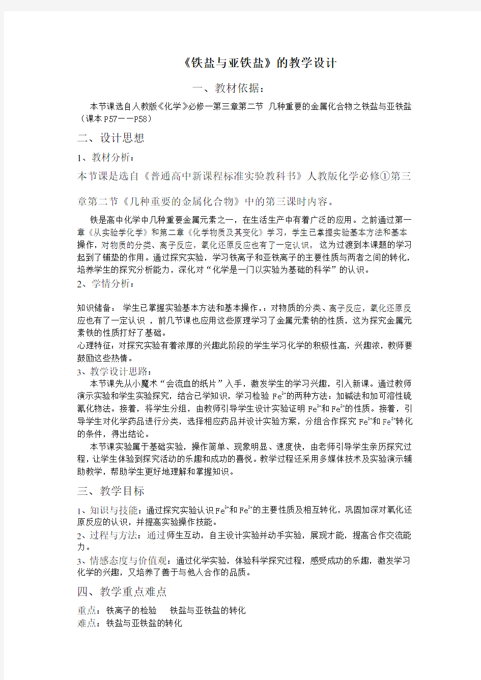 《铁盐与亚铁盐》教学设计