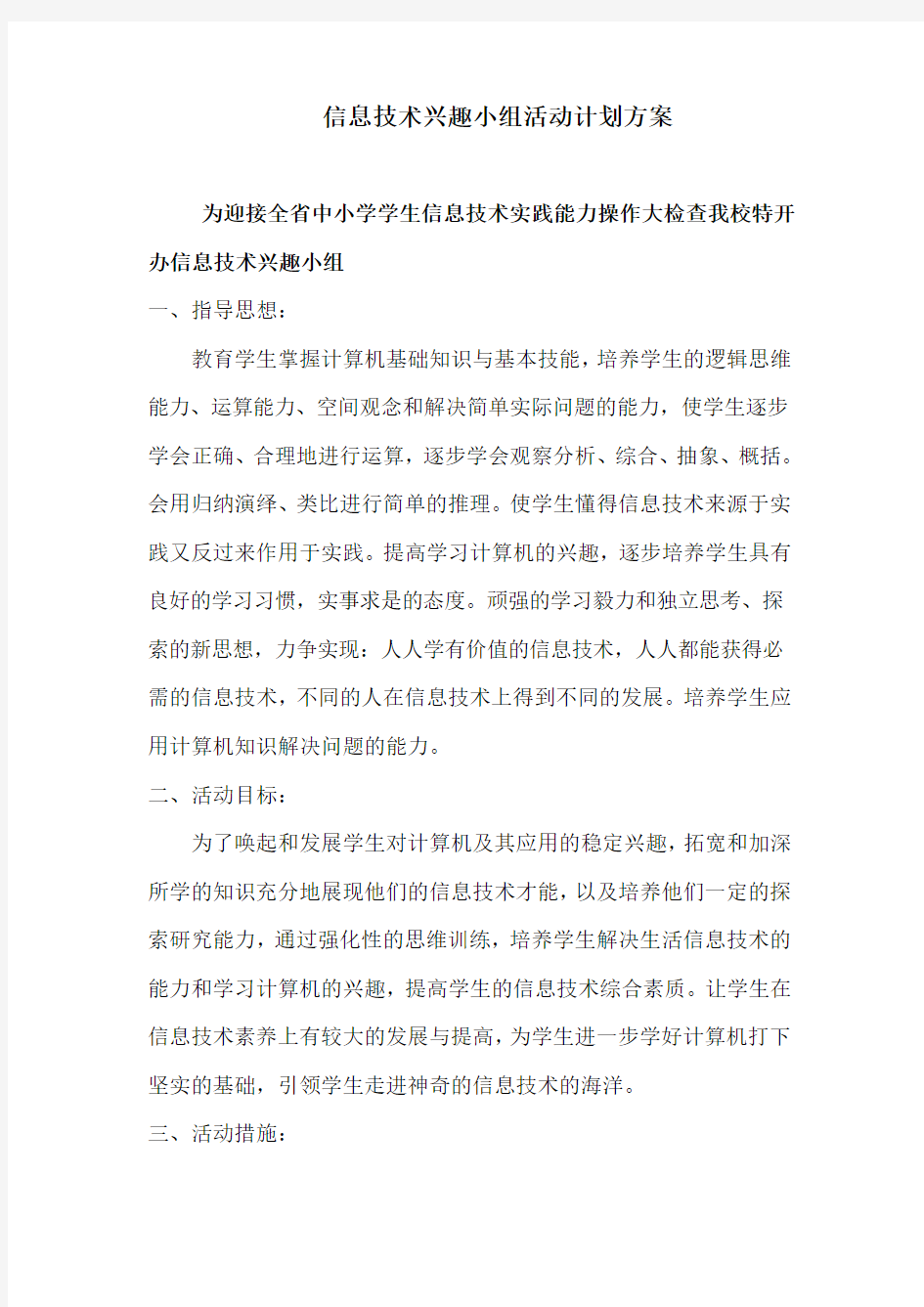 信息技术兴趣小组活动计划方案