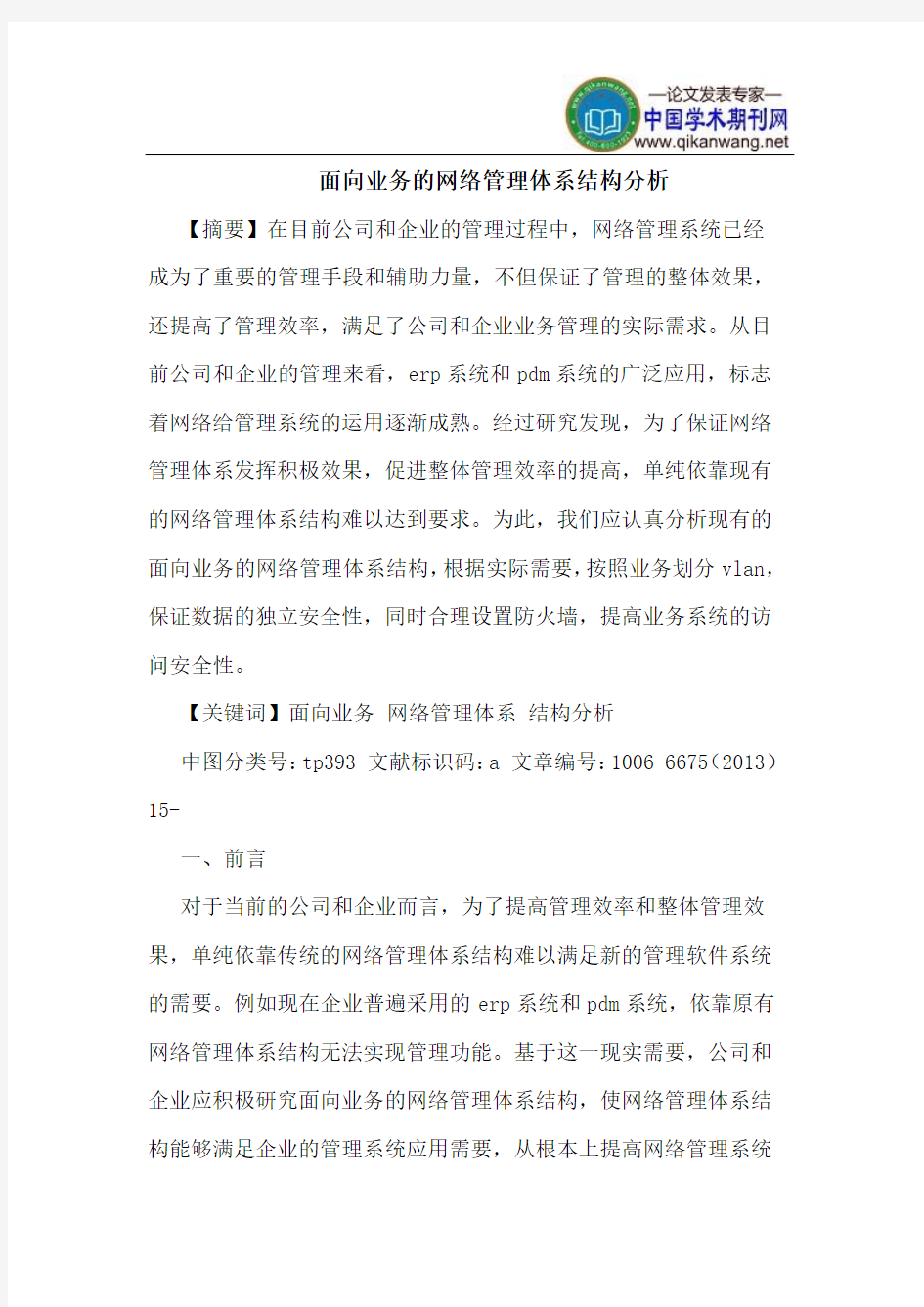 面向业务的网络管理体系结构分析