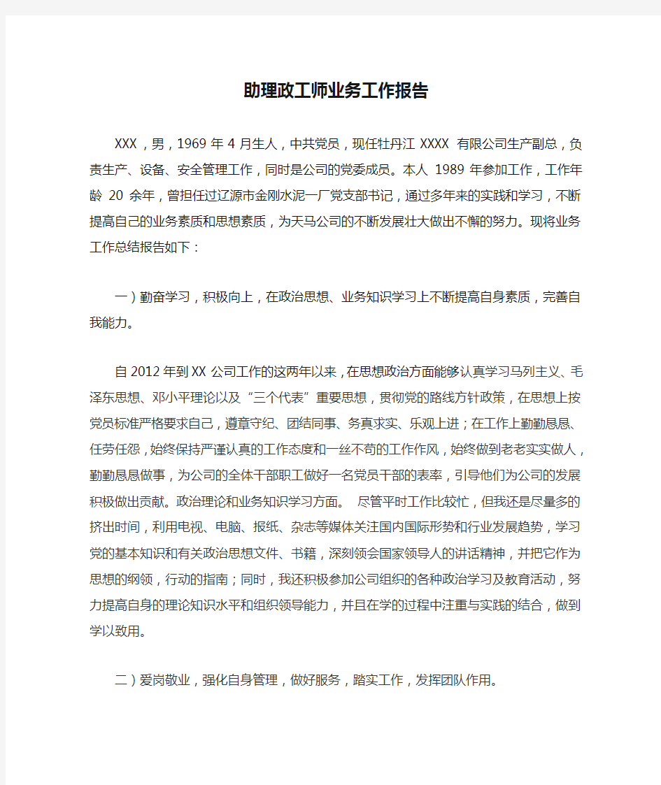 助理政工师业务工作报告