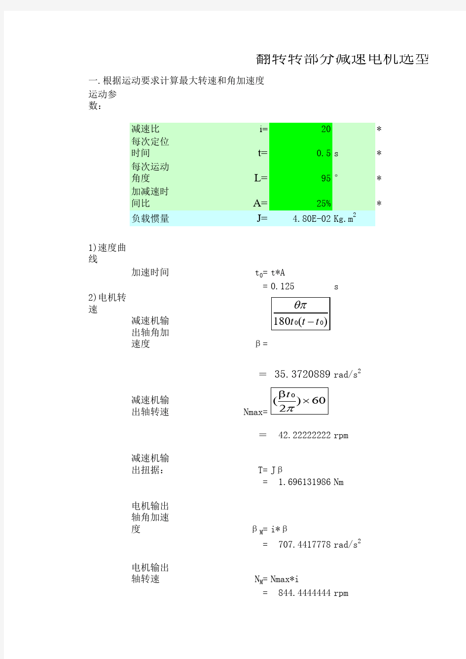 伺服电机选型计算带实例