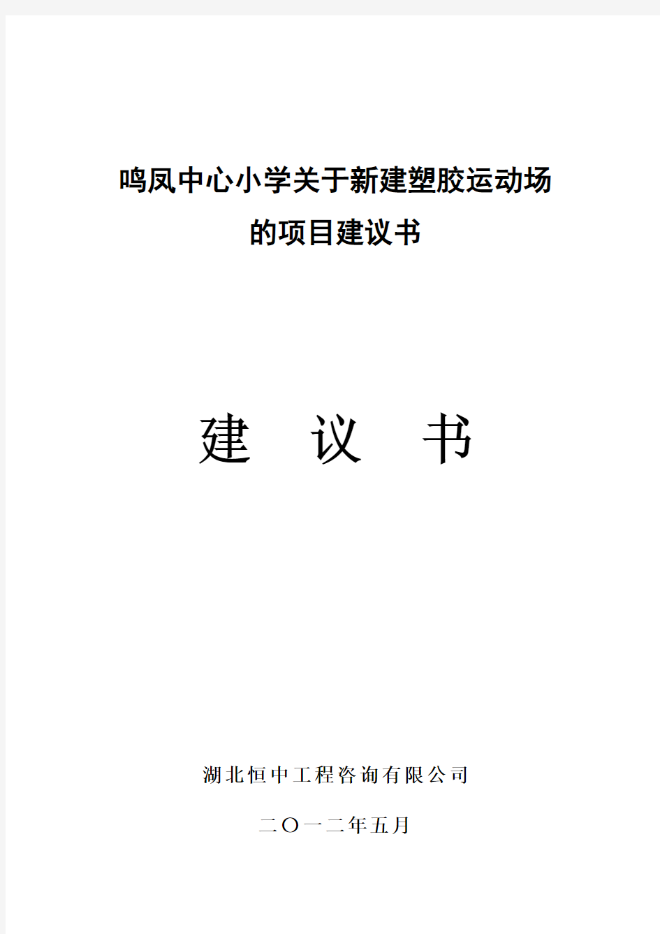 鸣凤社区服务中心建设项目建议书