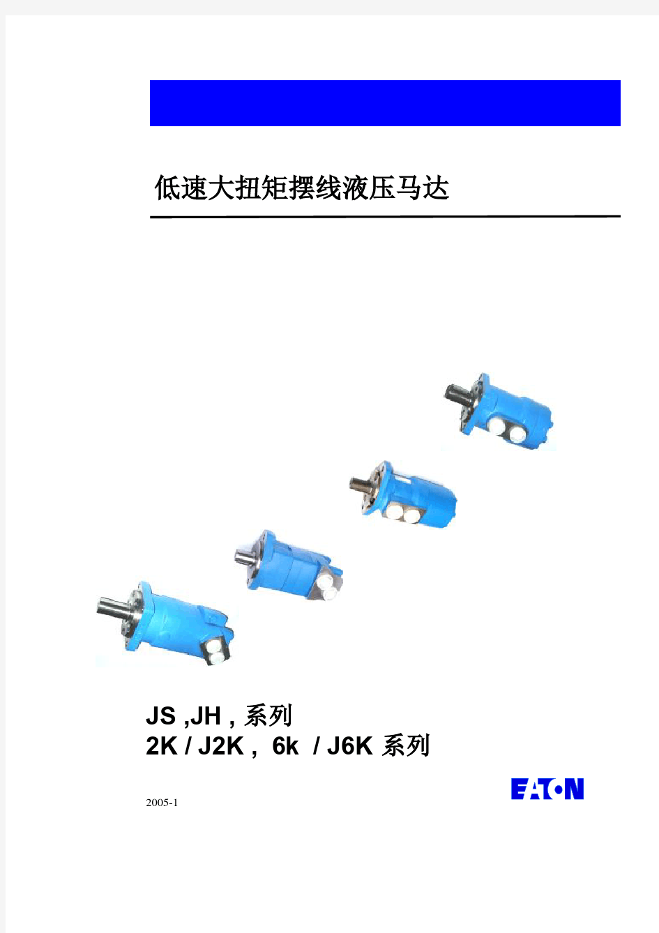 伊顿摆线马达汇总 (样本)