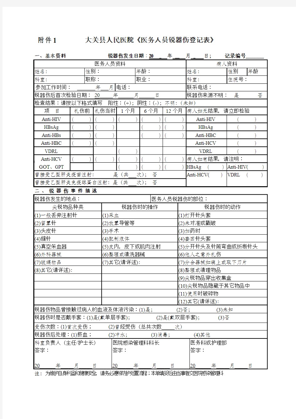 医务人员锐器伤登记表[1] 2