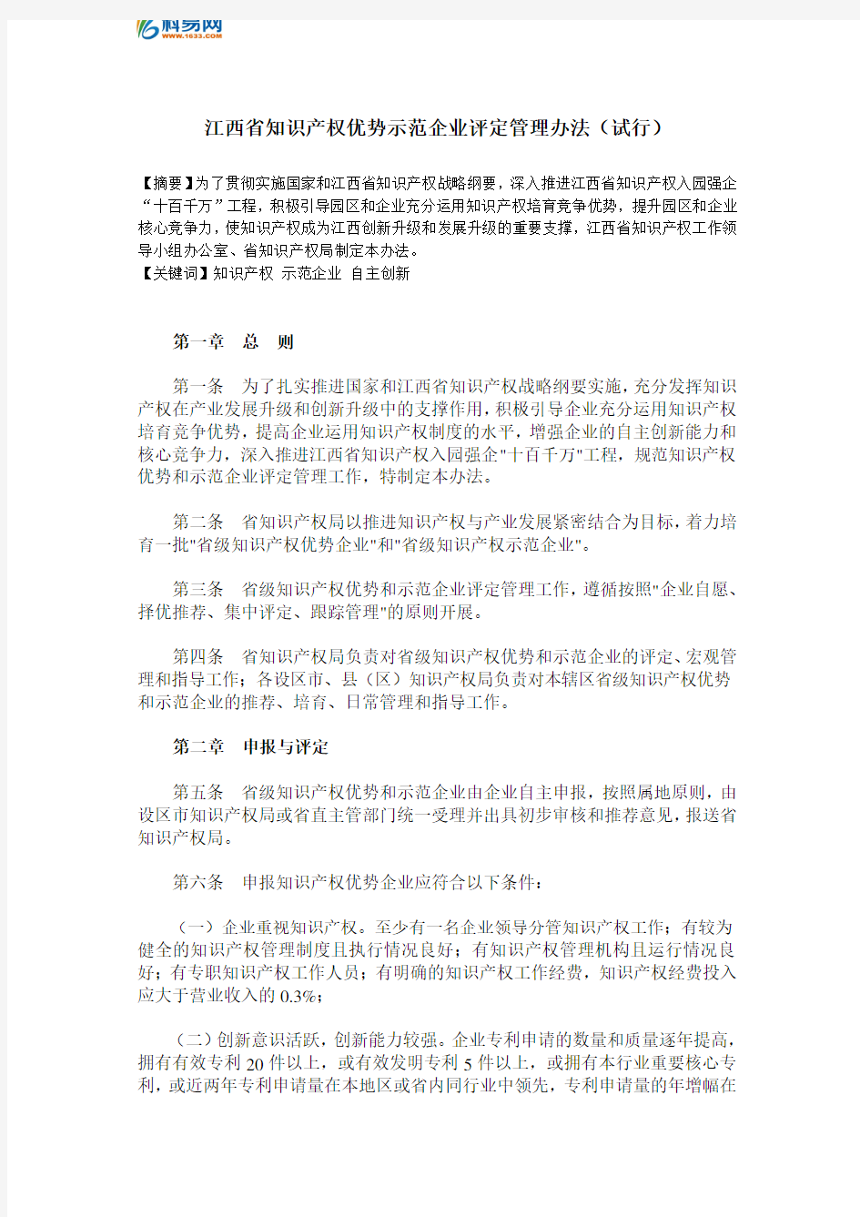 江西省知识产权优势示范企业评定管理办法