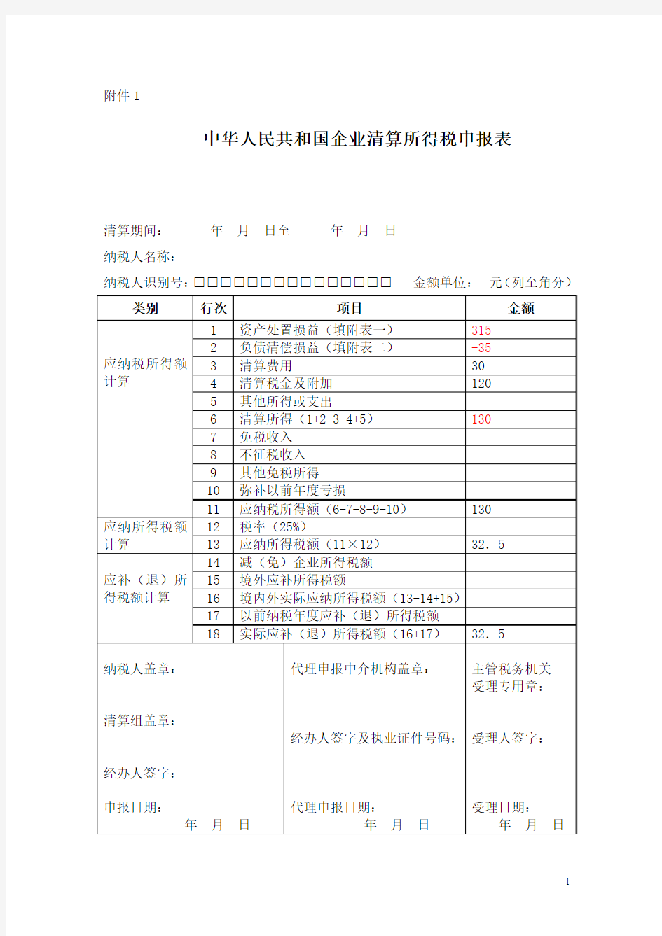 中华人民共和国企业清算所得税申报表2(案例2)1