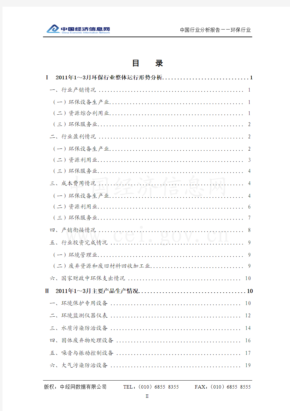 中国环保行业分析报告(2011年1季度)