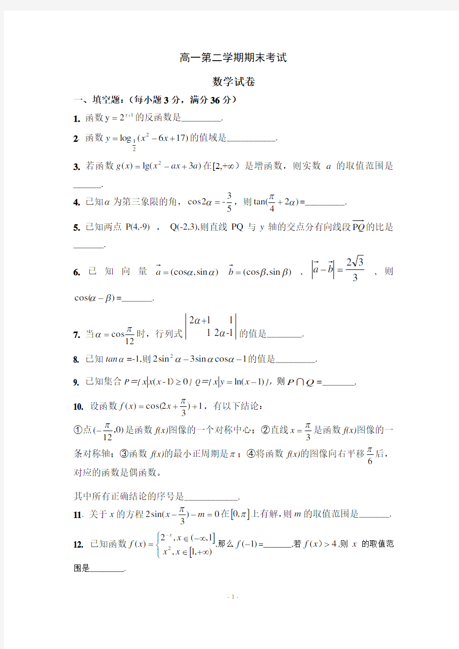 上海高一第二学期数学期末考试