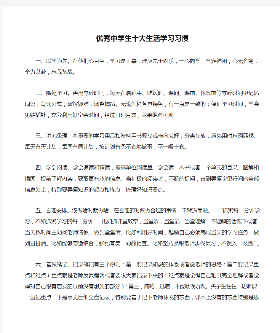 优秀中学生十大生活学习习惯和学习方法