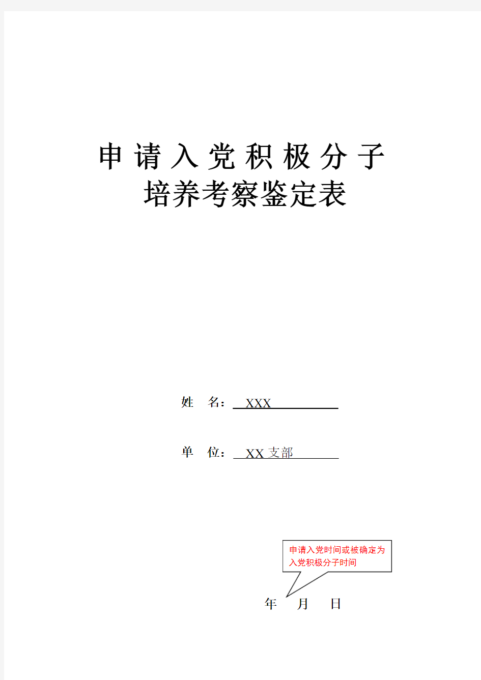 申请入党积极分子培养考察鉴定表