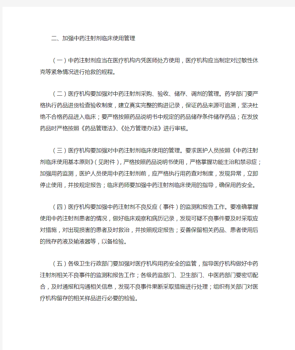 卫生部关于进一步加强中药注射剂生产和临床使用管理的通知(卫医政发〔2008〕71号)