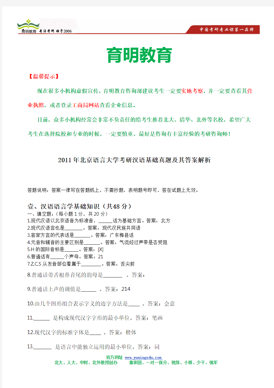 2011年北京语言大学考研汉语基础真题及其答案解析