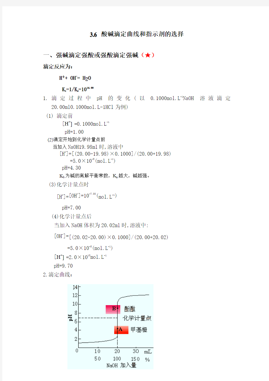 3.6 酸碱滴定曲线和指示剂的选择