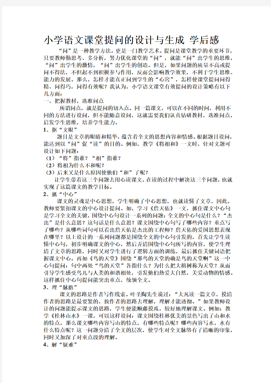 小学语文课堂提问的设计与生成 学后感