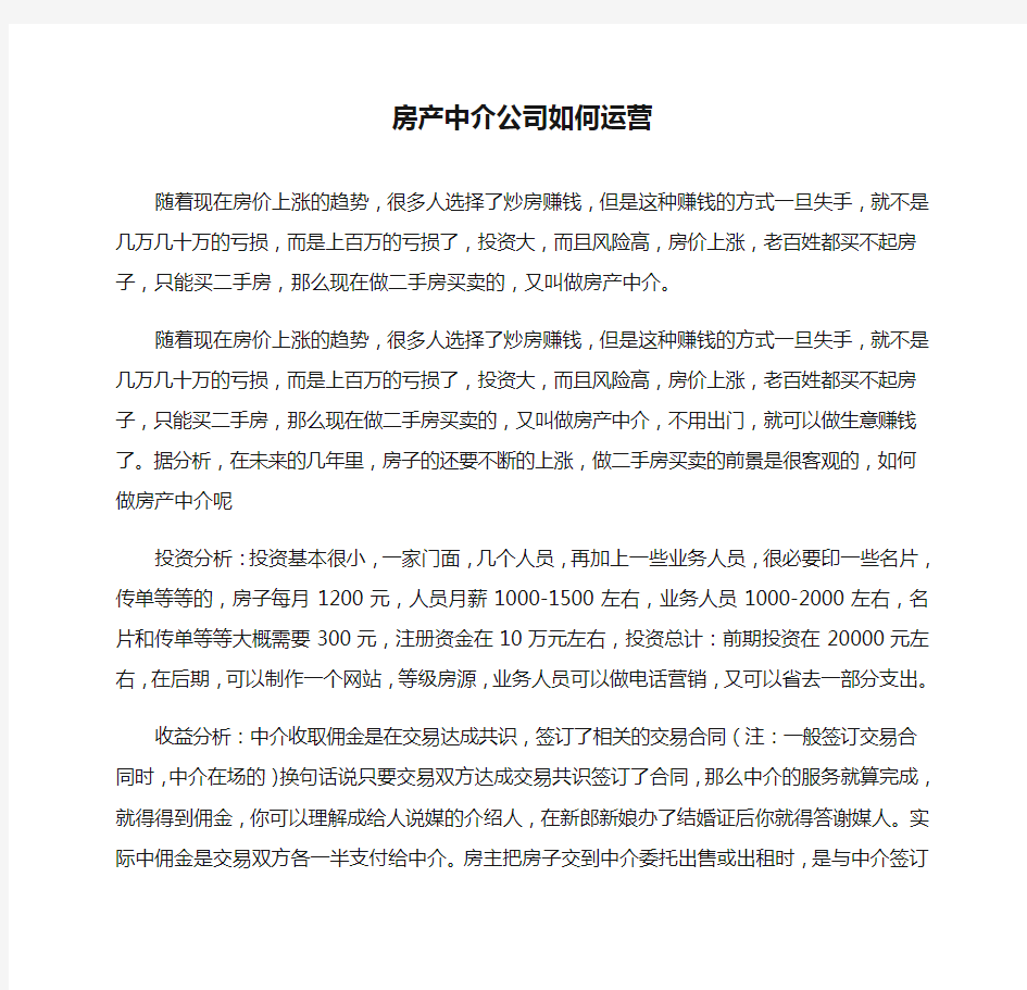 房产中介公司如何运营