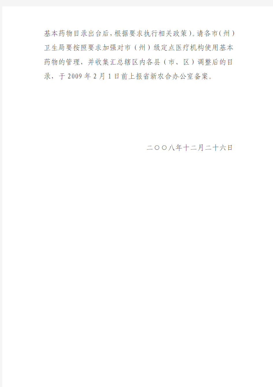 湖北省新型农村合作医疗基本药物目录(省、市州级)