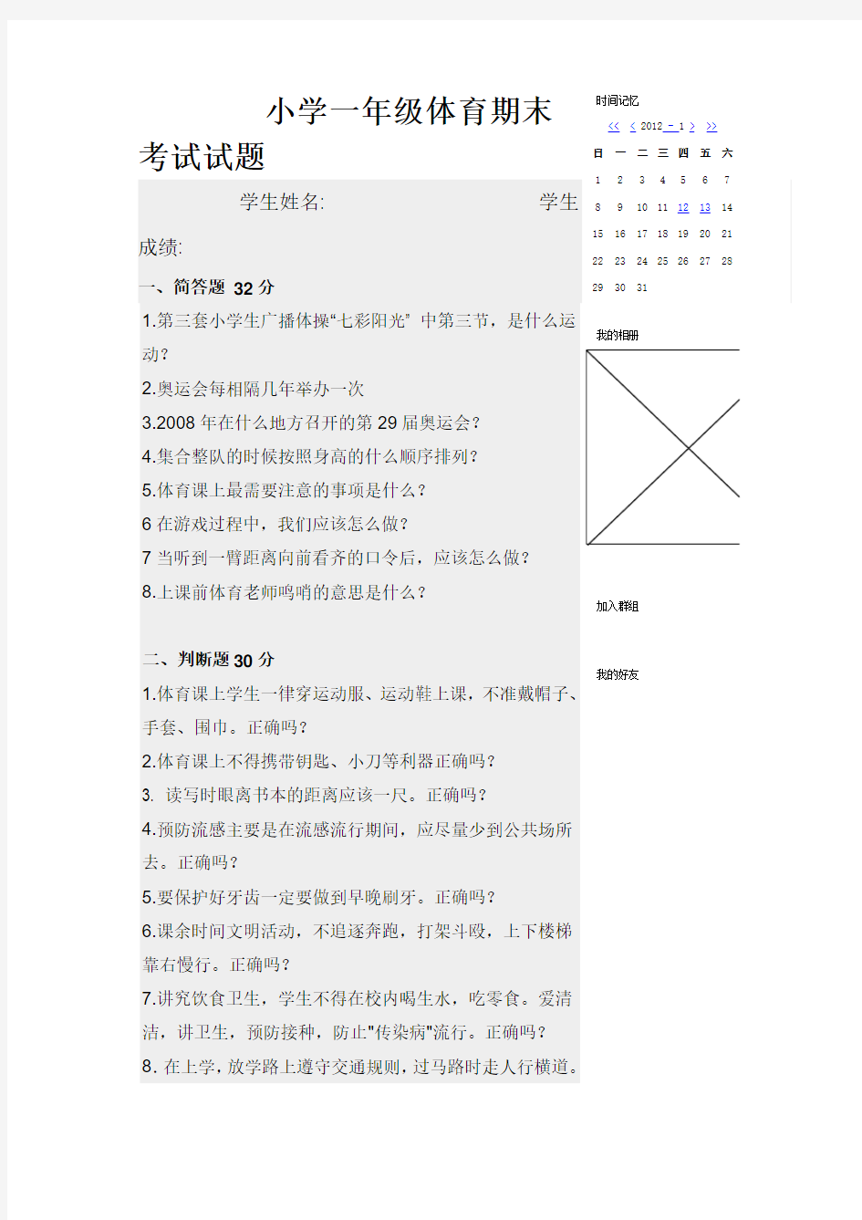 小学一年级体育期末考试试题