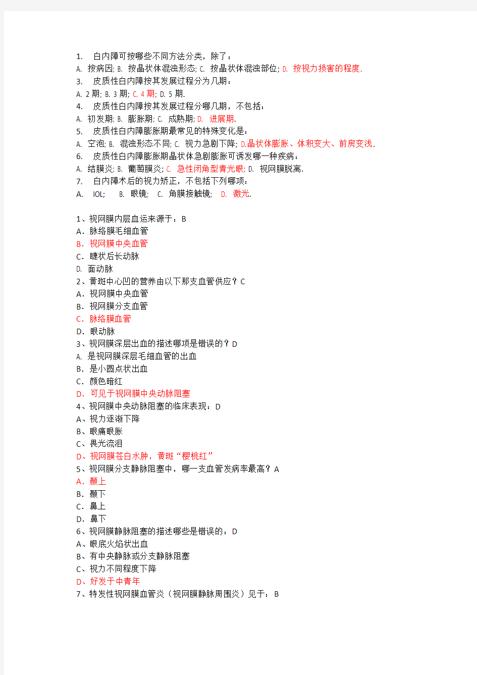 眼科学考试重点总结 选择 非常给力版