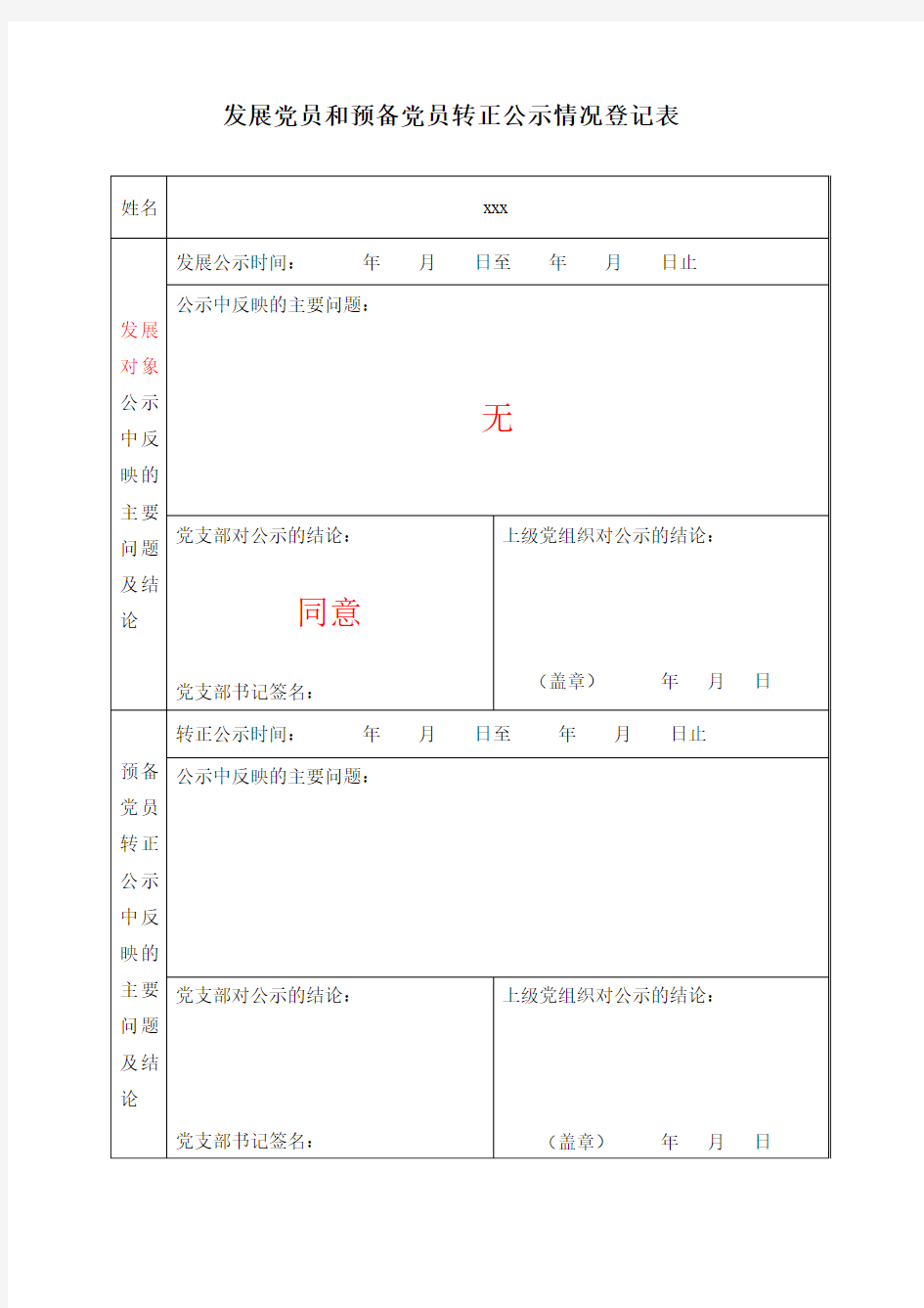 发展党员公示情况登记表