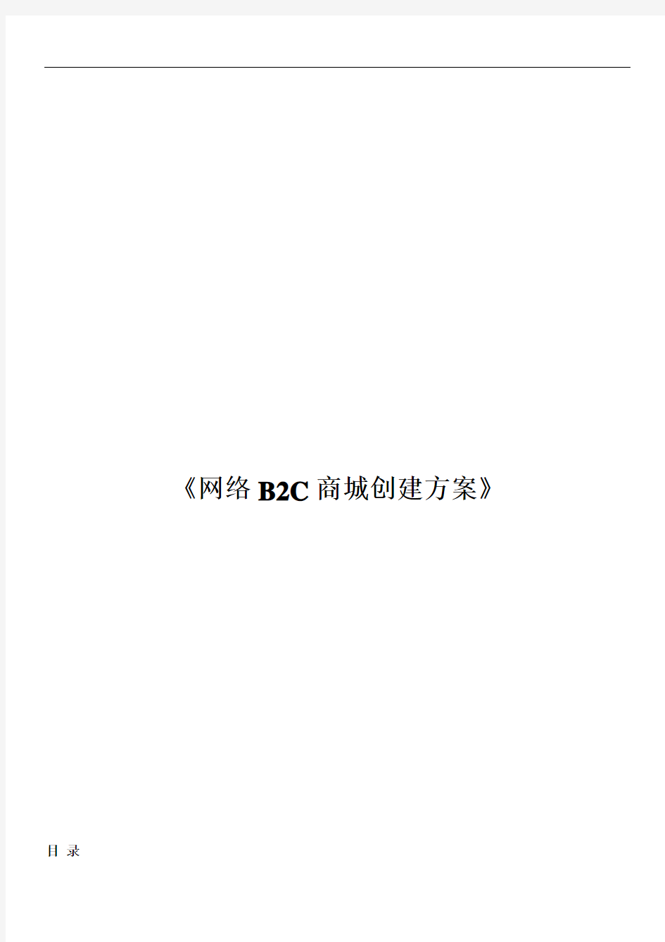 网络B2C商城创建方案