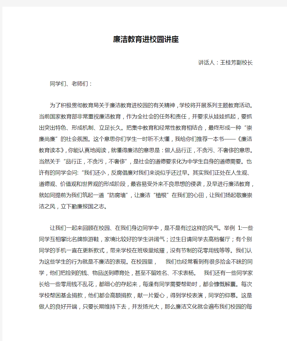 廉洁教育进校园讲座