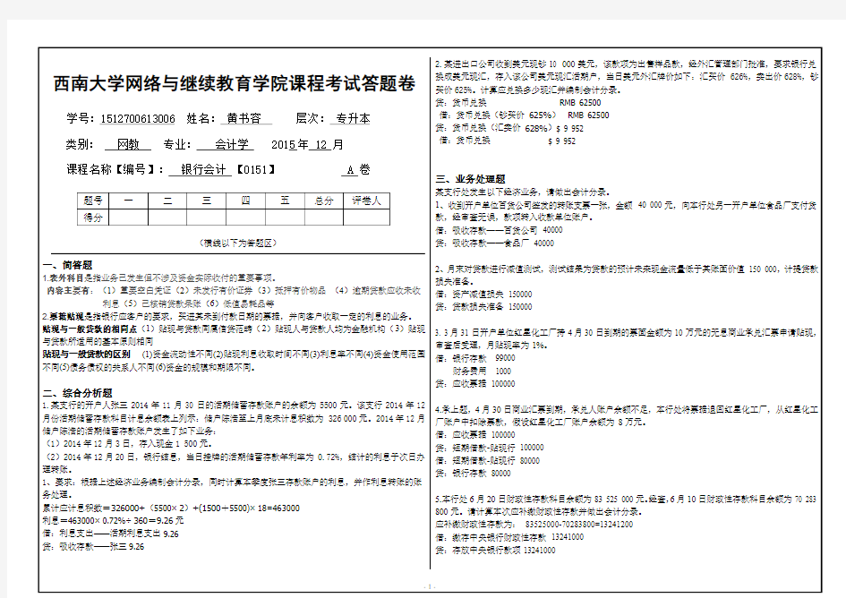 2015下半年银行会计 【0151】大作业试题及答案