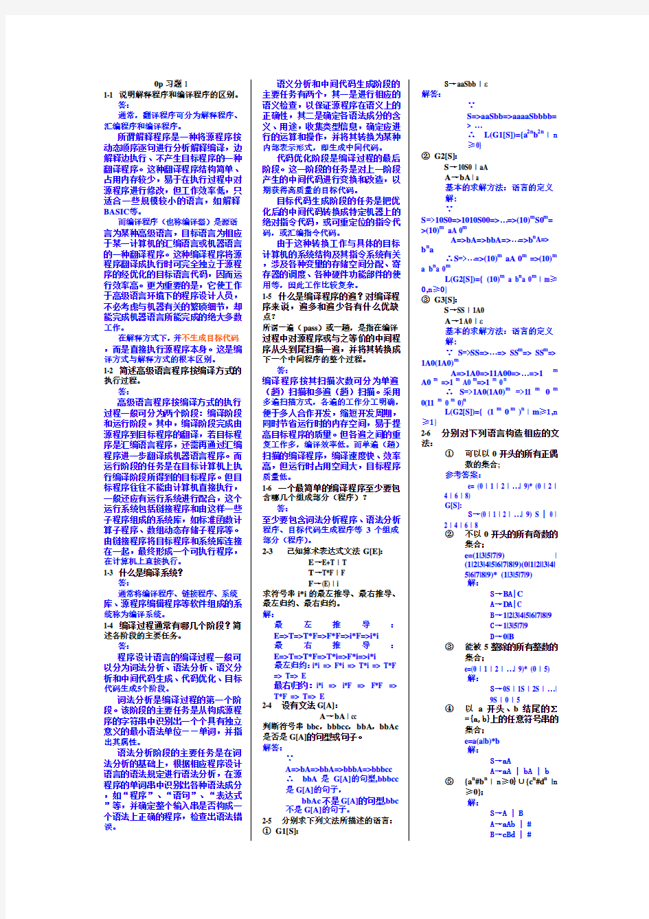 编译原理(王力红_著)习题答案