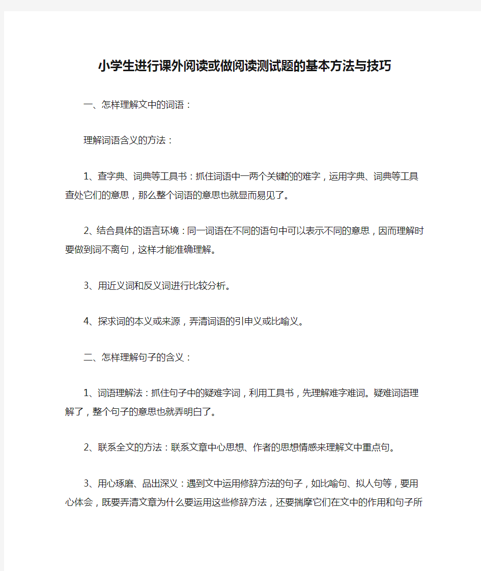 小学生进行课外阅读或做阅读测试题的基本方法与技巧