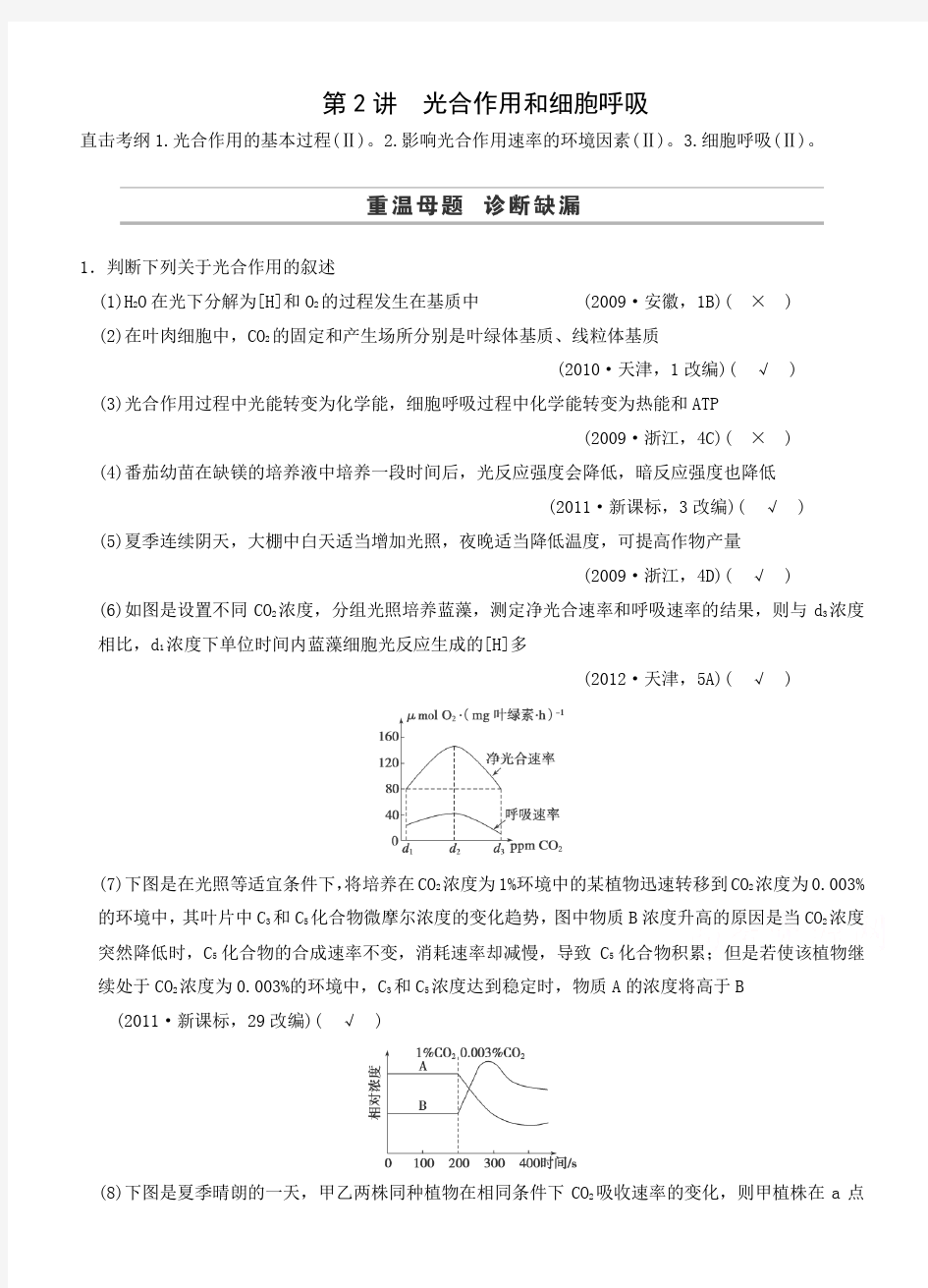 2015届高三生物二轮优化训练：第1部分专题2第2讲 光合作用和细胞呼吸