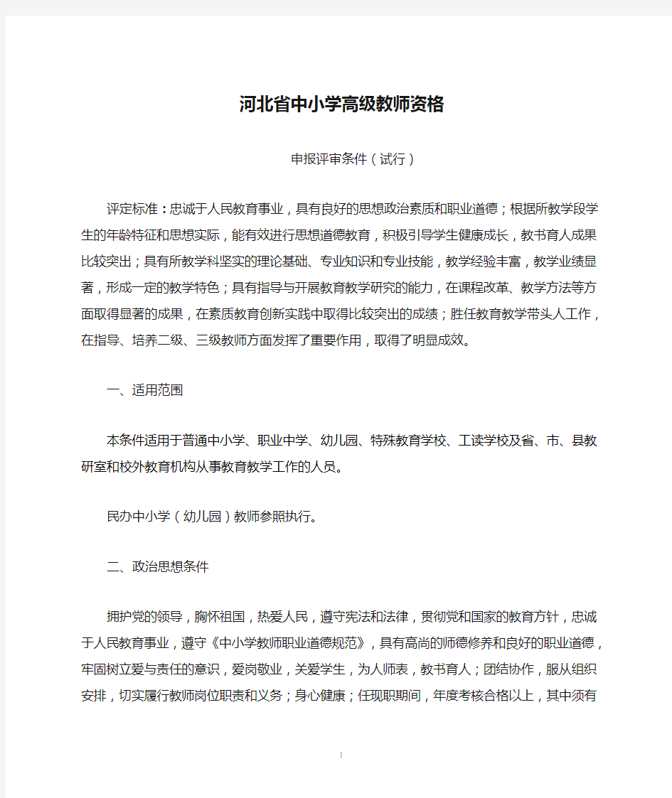 河北省中小学高级教师资格申报评审条件(试行)
