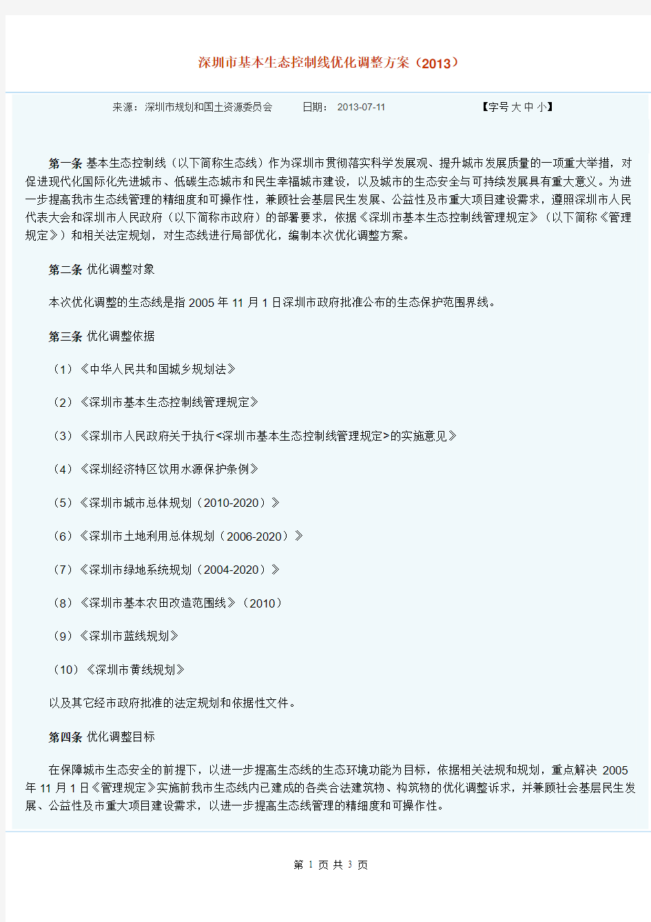 深圳市基本生态控制线优化调整方案2013