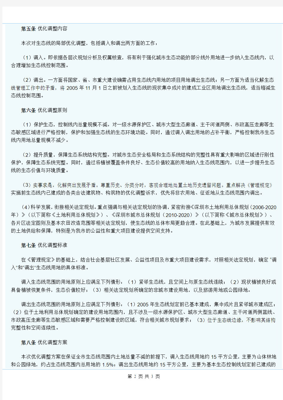 深圳市基本生态控制线优化调整方案2013