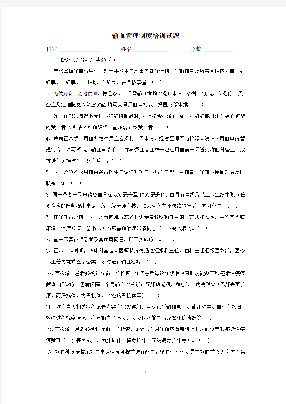 输血管理制度培训试题