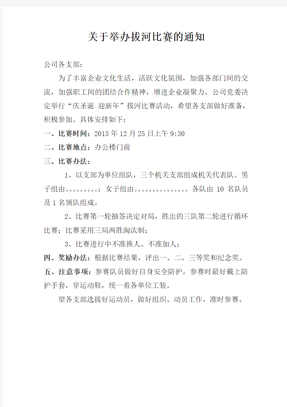 关于举行拔河比赛的通知