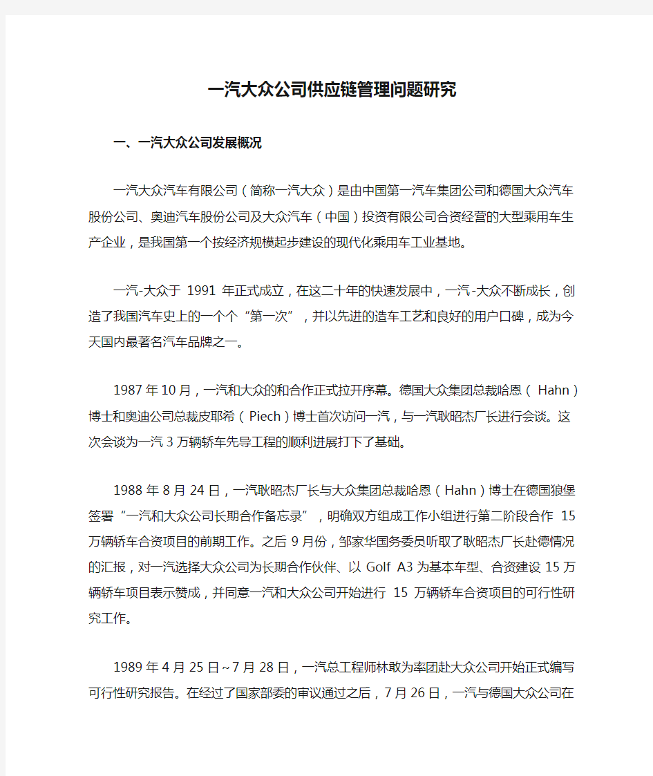 一汽大众公司供应链管理问题研究